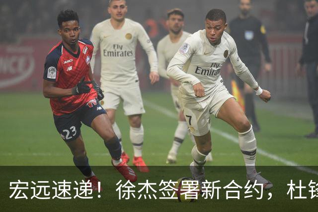 宏远速递！徐杰签署新合约，杜锋获加薪续约，徐昕深夜发声