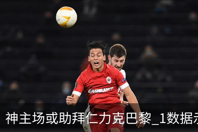 神主场或助拜仁力克巴黎 1数据示本场无平局？